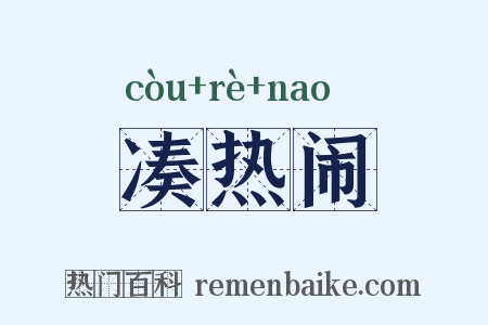 凑热闹是什么意思的图片